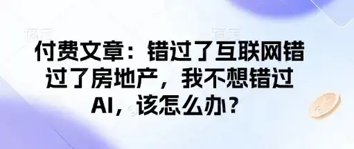 付费文章：错过了互联网错过了房地产，我不想错过AI，该怎么办？-优优云创