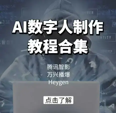 AI数字人制作教程合集，腾讯智影 万兴播爆 Heygen三大平台教学-优优云创