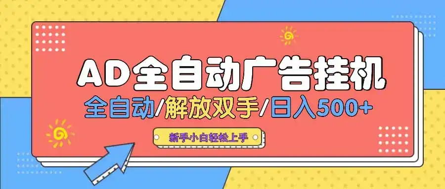 AD广告全自动挂机 全自动解放双手 单日500+ 背靠大平台-优优云创