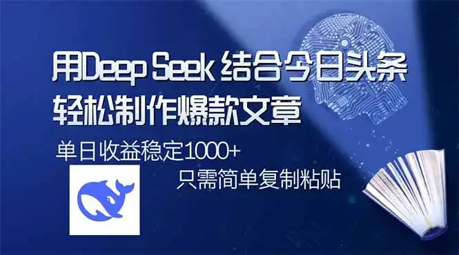 用DeepSeek结合今日头条，轻松制作爆款文章，单日稳定1000+，只需简单…-优优云创