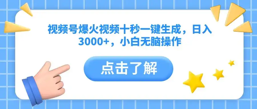 视频号爆火视频十秒一键生成，日入3000+，小白无脑操作-优优云创