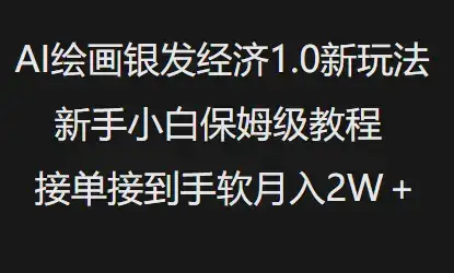 AI绘画银发经济1.0最新玩法，新手小白保姆级教程接单接到手软月入1W-优优云创