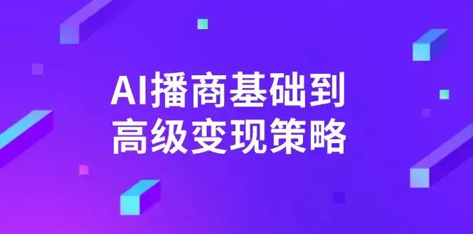 AI-播商基础到高级变现策略。通过详细拆解和讲解，实现商业变现。-优优云创