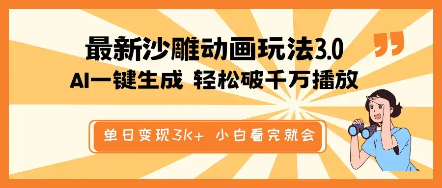 最新沙雕动画玩法，AI一键生成，条条原创 轻松破千万播放，单日变现3K+…-优优云创