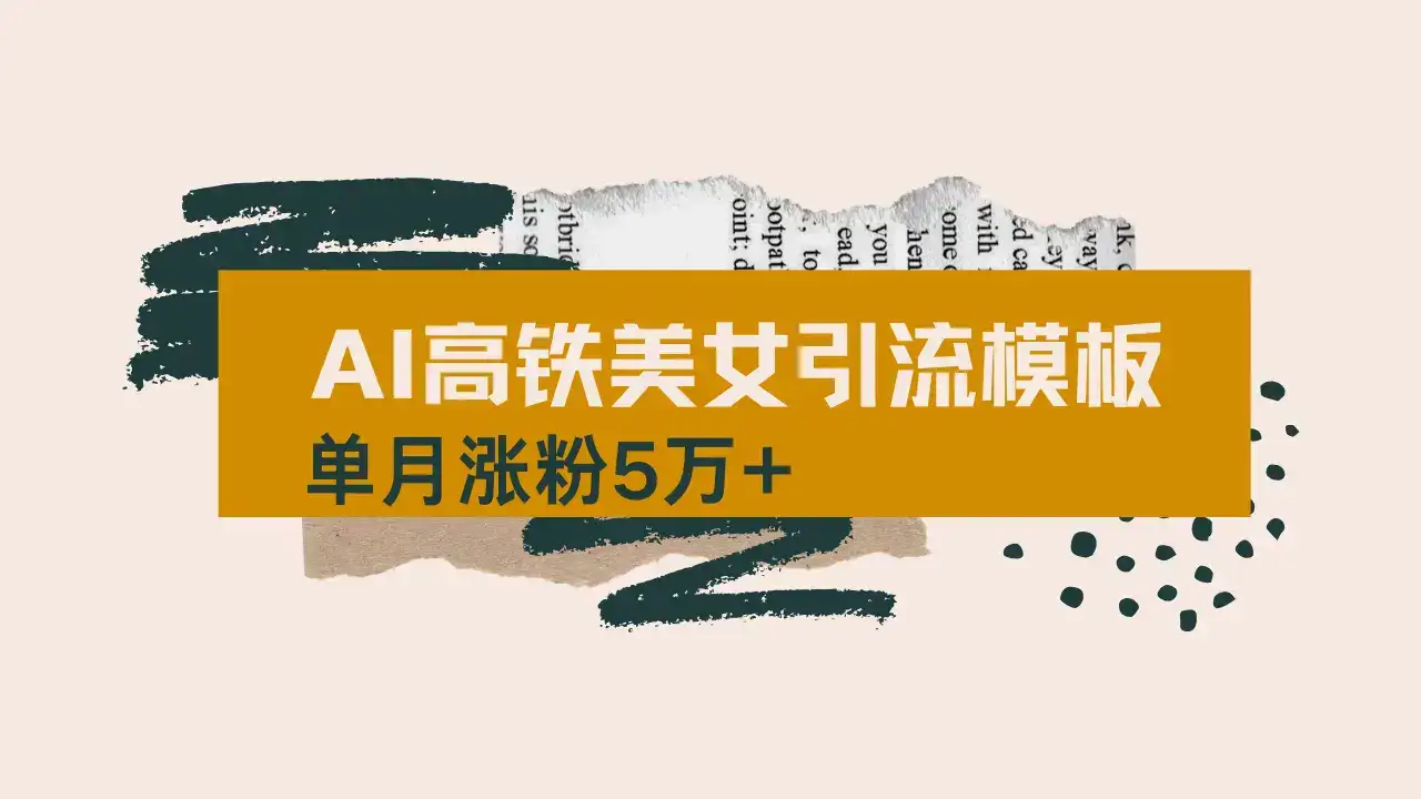 用AI制作短视频高铁美女热门玩法，单月涨粉5万+，拆解全套操作流程，新…-优优云创