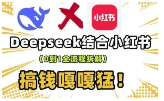 deepseek+小红书打造流量生产线实操课，0到1全流程拆解，搞钱嘎嘎猛-副业吧
