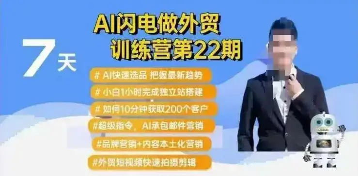 AI闪电做外贸训练营第22期：Al快速选品+小白1小时完成独立站搭建+10分钟获取200个客户等-优优云创