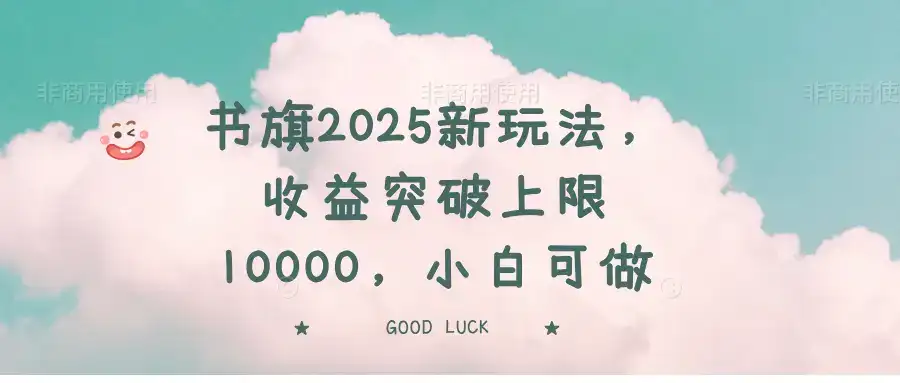 书旗2025新玩法，收益突破上限10000，小白可做-优优云创