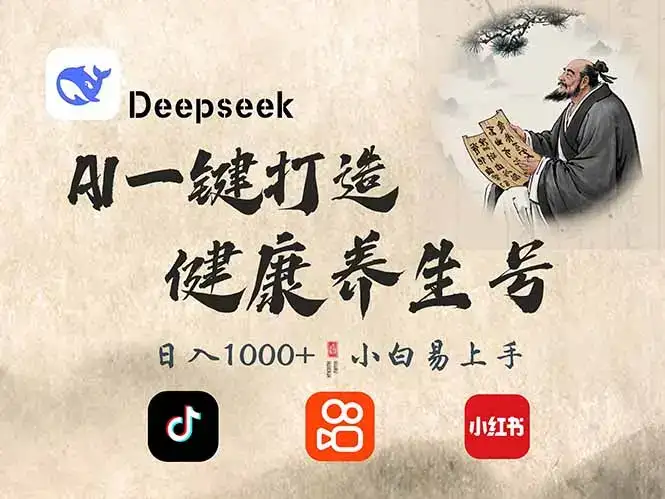 DeepSeek做养生号，一条作品涨粉2万+，轻松日入300+-优优云创