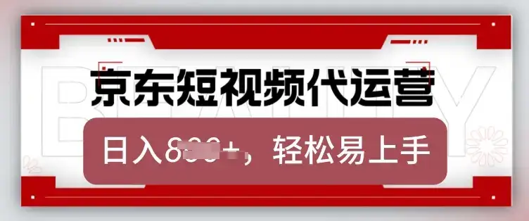 京东带货代运营，2025年翻身项目，只需上传视频，单月稳定变现8k【揭秘】-优优云创