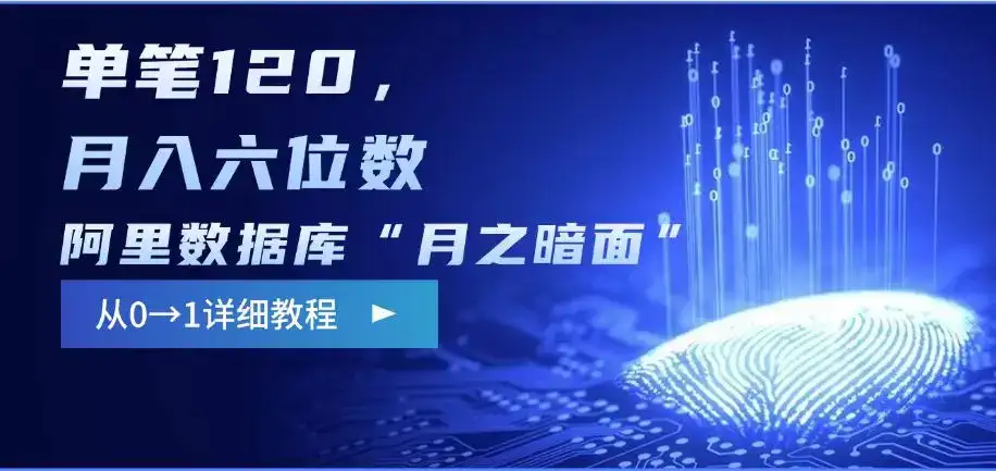 阿里数据库“月之暗面“影评撰写，边追剧边赚钱，单笔120,，月入过W-优优云创