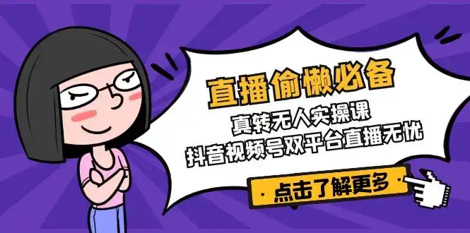 直播偷懒必备！真转无人实操课，抖音视频号双平台直播无忧-副业吧
