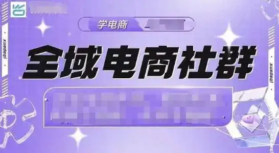 全域电商社群，抖店爆单计划运营实操，21天打爆一家抖音小店(2月12号更新)-优优云创