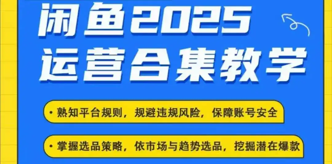 2025闲鱼电商运营全集，2025最新咸鱼玩法-副业吧