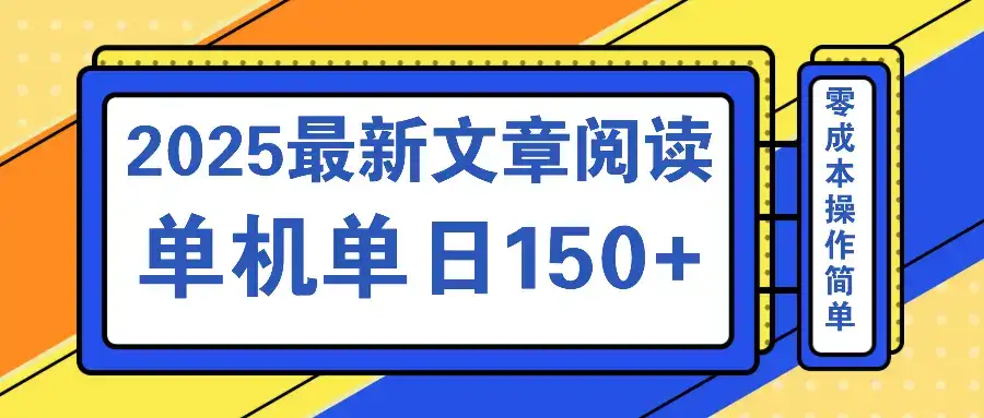 文章阅读2025最新玩法 聚合十个平台单机单日收益150+，可矩阵批量复制-优优云创