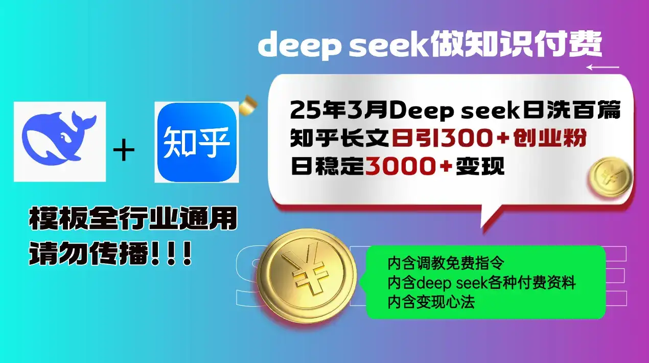 25年3月最新Deep seek日洗百篇知乎长文日引300+创业粉，日稳定3000+变…-优优云创