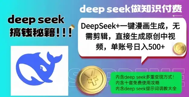 DeepSeek+漫画生成，无需剪辑，一键生成原创中视频，单账号日入5张-优优云创