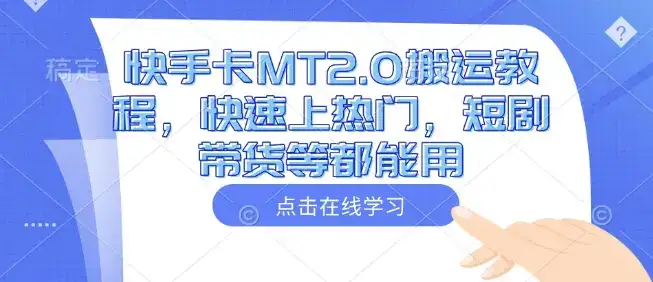 快手卡MT2.0搬运教程，快速上热门，短剧带货等都能用-优优云创