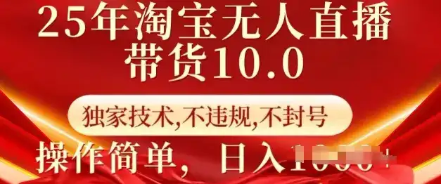 25年淘宝无人直播带货10.0   独家技术，不违规，不封号，操作简单，日入多张【揭秘】-优优云创