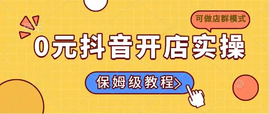 0元抖音开店实操，保姆级教程适合小白(可做店群模式-优优云创