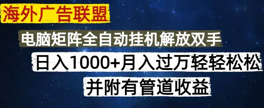 海外广告联盟每天几分钟日入1000+无脑操作,可矩阵并附有管道收益-优优云创