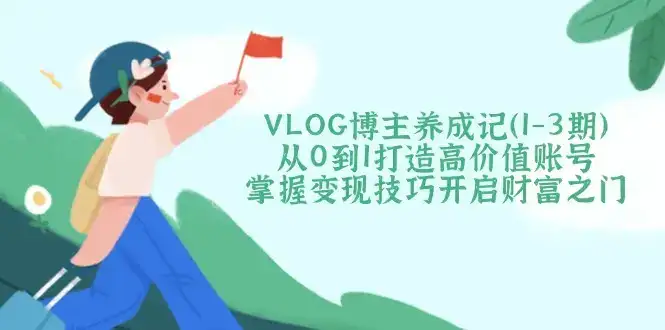 VLOG博主养成记(1-3期-优优云创