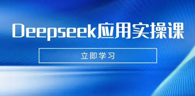 Deepseek应用实操课：AI制作数字妈妈、写真、短视频，辅导作业，PPT制作等-优优云创