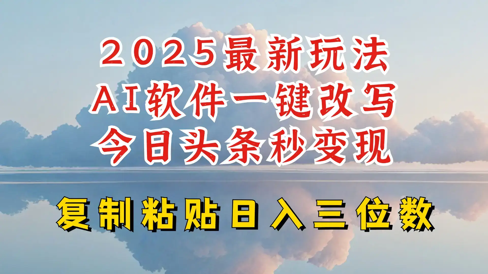 今日头条2025最新升级玩法，AI软件一键写文，轻松日入三位数纯利，小白也能轻松上手-优优云创