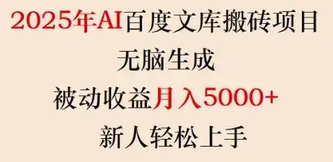 2025年AI百度文库搬砖项目，无脑生成，被动收益月入5k+，新人轻松上手-副业吧