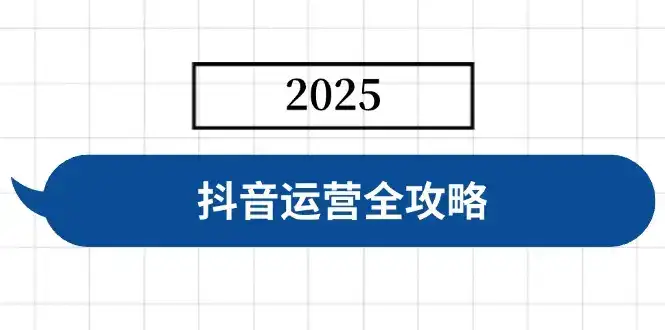 抖音运营全攻略，涵盖账号搭建、人设塑造、投流等，快速起号，实现变现-优优云创