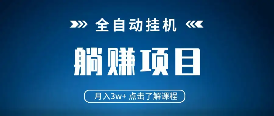 全自动挂机项目 月入3w+ 真正躺平项目 不吃电脑配置 当天见收益-副业吧