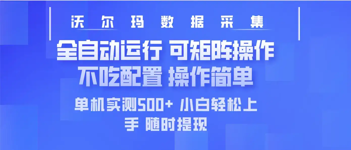 最新沃尔玛平台采集 全自动运行 可矩阵单机实测500+ 操作简单-优优云创