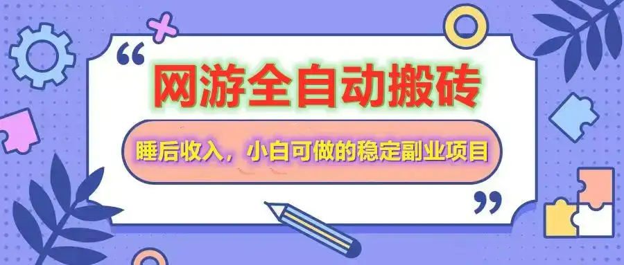 网游全自动打金搬砖，睡后收入，操作简单小白可做的长期副业项目-优优云创