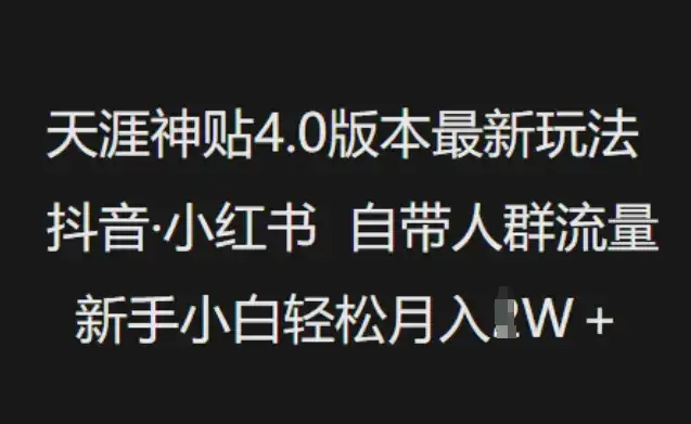 天涯神贴4.0版本最新玩法，抖音·小红书自带人群流量，新手小白轻松月入过W-副业吧