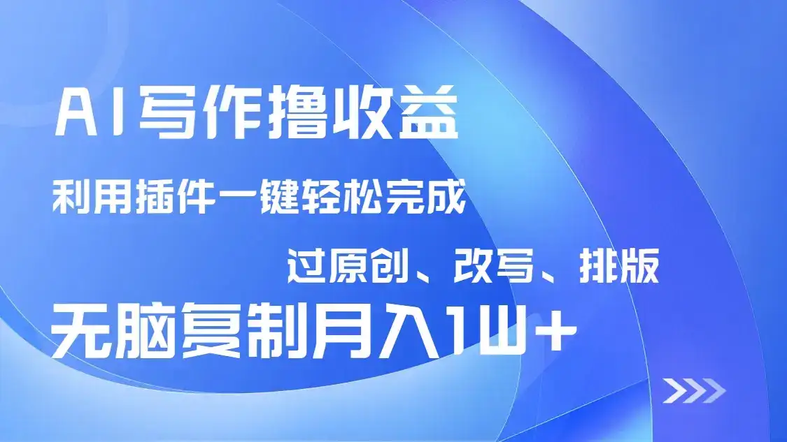 AI写作撸收益，利用插件改写排版100%过原创，小白无脑复制粘贴月入10000+-优优云创