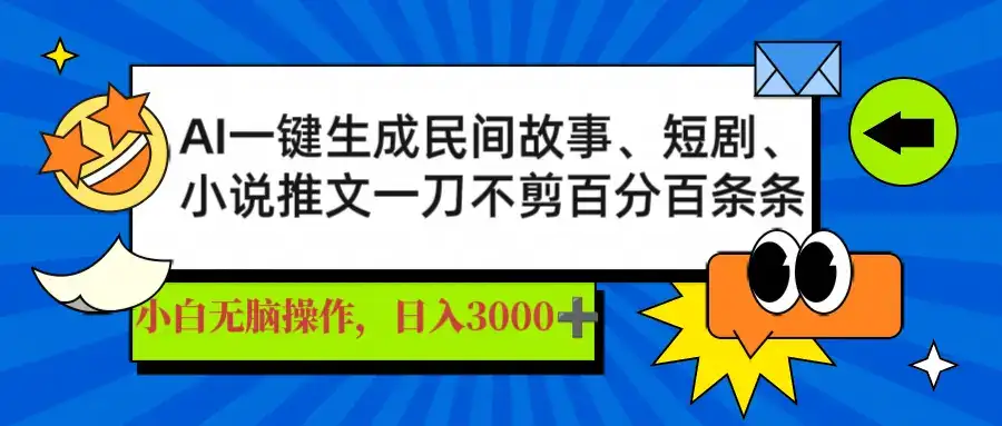 AI一键生成民间故事、推文、短剧，日入3000+，一刀百分百条条爆款-优优云创