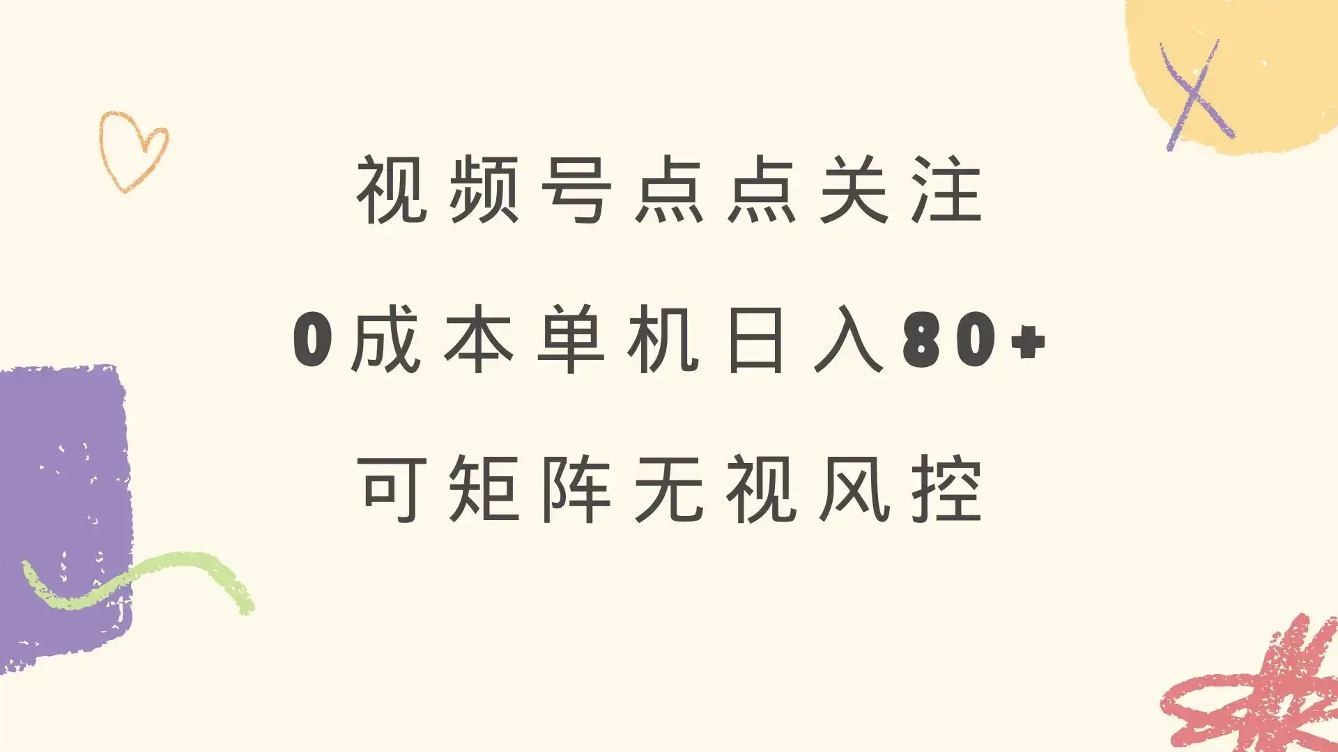 视频号点点关注 0成本单号80+ 可矩阵 绿色正规 长期稳定-副业吧