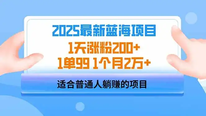 2025蓝海项目 1天涨粉200+ 1单99 1个月2万+-优优云创