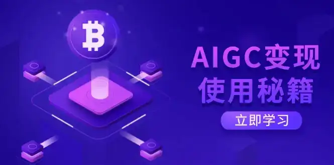 AIGC变现使用秘籍：从了解ChatGPT底层逻辑开始，开启高效智能之旅-优优云创