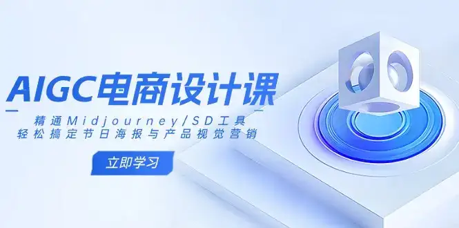 AIGC电商设计课：精通Midjourney/SD工具，轻松搞定节日海报与产品视觉营销-优优云创