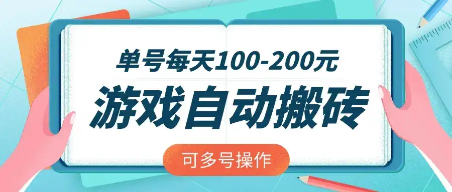 游戏全自动搬砖，单号每天100-200元，可多号操作-优优云创