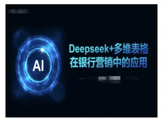 Deepseek+多维表格在银行营销场景中的应用-优优云创