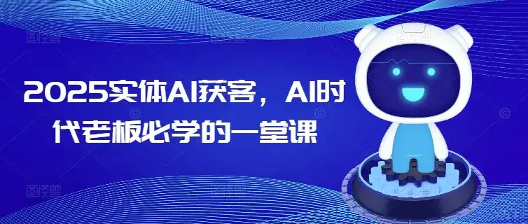 2025实体AI获客，AI时代老板必学的一堂课-优优云创