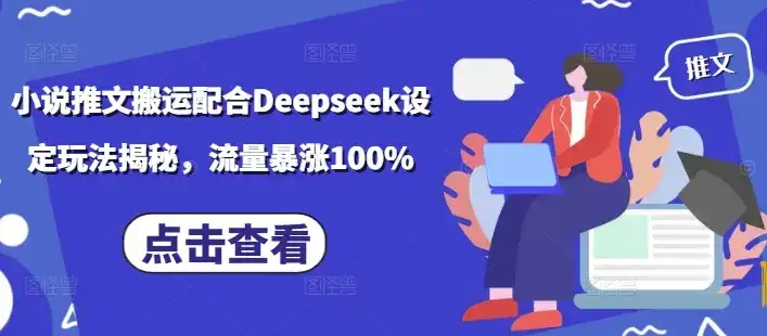 小说推文搬运配合Deepseek设定玩法揭秘，流量暴涨100%-优优云创