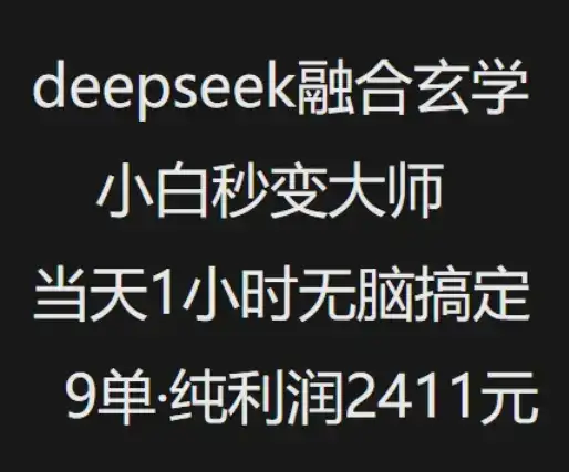 抖音小红书deepseek融合玄学，纯小白秒变大师，当天1小时无脑搞定9单，纯利润上千-优优云创
