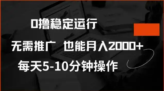 0撸稳定运行，注册即送价值20股权，每天观看15个广告即可，不推广也能月入2k【揭秘】-优优云创