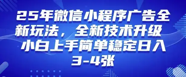 2025年微信小程序最新玩法纯小白易上手，稳定日入多张，技术全新升级【揭秘】-优优云创