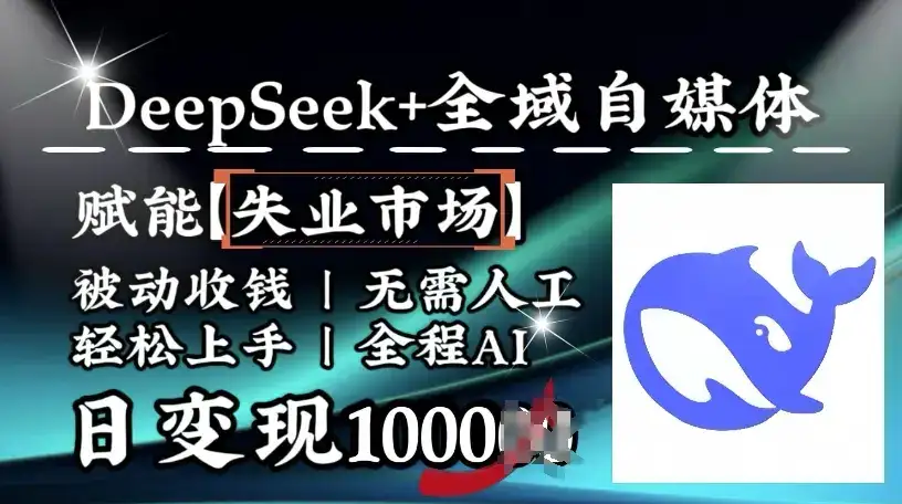降维打击，Deepseek+全域自媒体，赋能失业市场，被动收钱，无需人工全程AI，日变现1k-优优云创