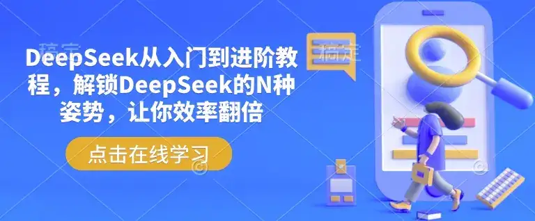 DeepSeek从入门到进阶教程，解锁DeepSeek的N种姿势，让你效率翻倍-优优云创