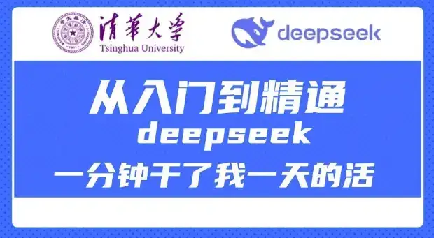 清华大学讲DeepSeek最全教程，从入门到精通，deepseek一分钟干了我一天的活-副业吧